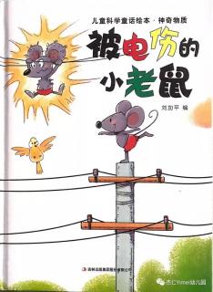 柳钢“优贝”绘本故事—《被电伤的小老鼠》