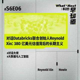 S6E06｜对话Databricks联合创始人Reynold Xin：380 亿美元估值背后的长期主