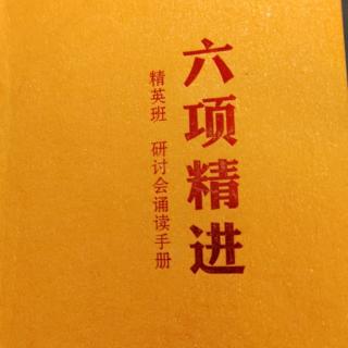 4月8日，大学，六项精进大纲，志工精神十二条