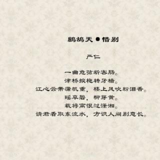 鹧鸪天·惜别
【南宋】严仁