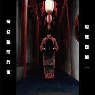 奇幻睡前故事（惊悚四加一）【邪事儿vol-218】