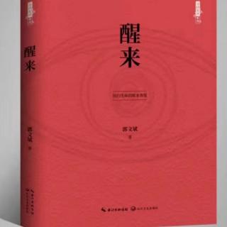 《醒来》之“都一样”！作者郭文斌