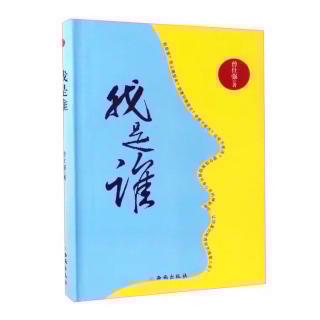 我是谁 九、5.男女都应该长一些心眼