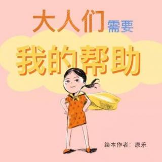 绘本《大人们需要我的帮助》