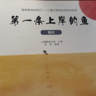 第一条上岸的鱼