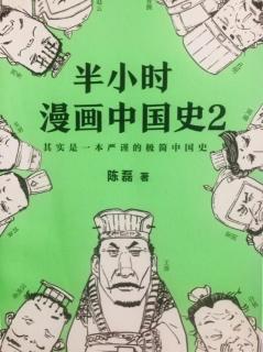 《半小时漫画中国史2》-九两晋之西晋有点乱