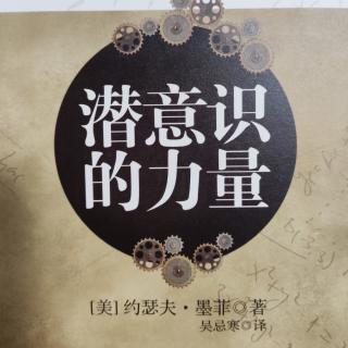 作者简介《潜意识的力量》