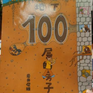 地下100层的房子（上）