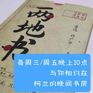 柯兰的晚间书房《两地书》6----假名？网名！