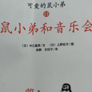 鼠小弟和音乐会