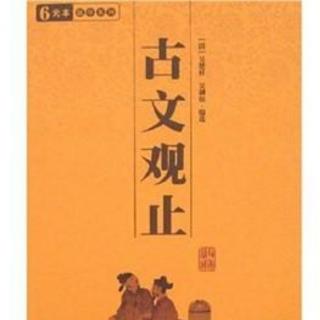 古文观止卷之十：第167篇《五代史伶官传序》