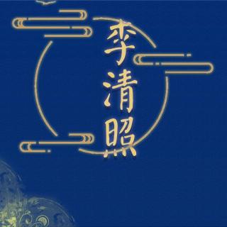 【朝简】李清照（上）