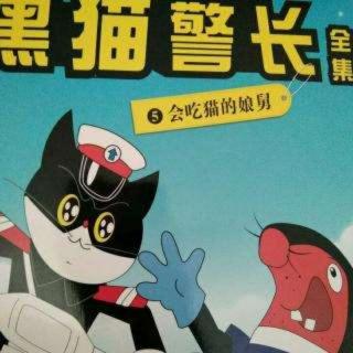 《黑猫警长之会吃猫的娘舅》