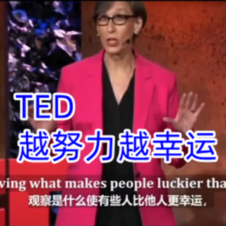 TED演讲：越主动越幸运