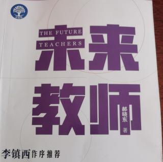 郝晓东《未来教师》教师专业学习的动力源于什么？