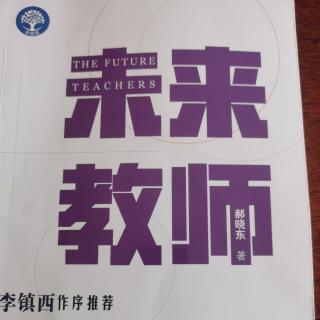 郝晓东《未来教师》教师专业学习的动力来源于什么？