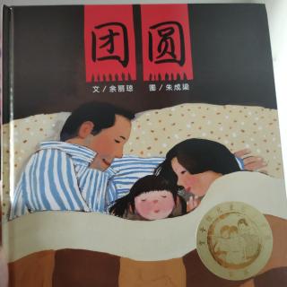 小熙读绘本《团圆》