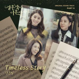姜垠一 - Timeless Story(结婚作词离婚作曲3 OST Part.6)