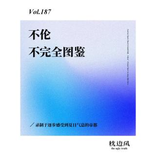 vol.187 不伦不完全图鉴