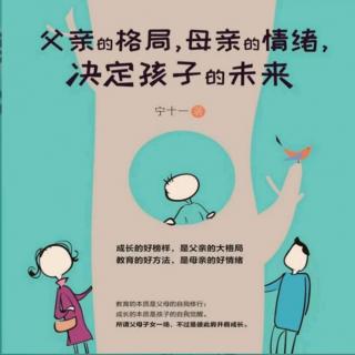 《父亲的格局，母亲的情绪决定孩子的未来》（9）