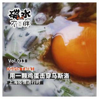 Vol.013_用一颗鸡蛋击穿马斯洛-上海疫情进行时 [Girls Talk]