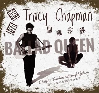 民谣歌后Tracy Chapman——通往自由和希望的灵性之旅