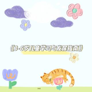 《指南》  学习打卡第2 天