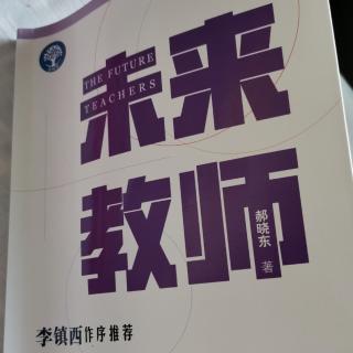 郝晓东《未来教师》-教师专业学习的动力源与什么？