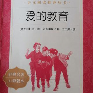 《爱的教育》24～36页（4月9日）