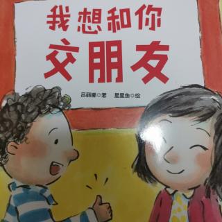 爱上幼儿园——我想和你交朋友