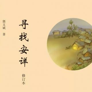 《寻找安详》36：在生活中应用安详