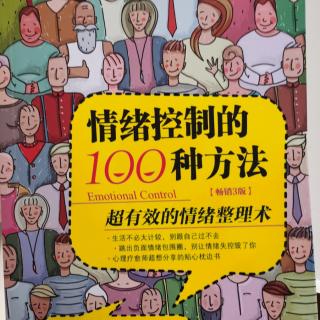 《情绪控制的100种方法》第六章强化心灵力量的情绪调节法一二三节