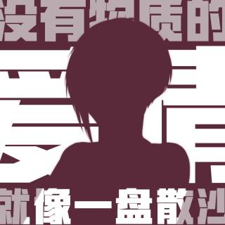 【分手名言】没有物质的爱情就是一盘散沙 - 我读你听人生故事