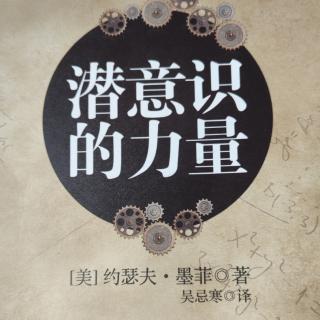 第四章 古代精神疗法《潜意识的力量》