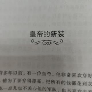 《黄帝的新装》