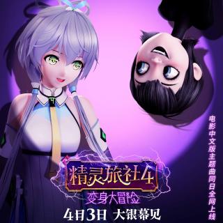 人气虚拟歌姬洛天依献唱《精灵旅社4》中文版主题曲《爱，醒来》