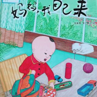 经典咏流传——府幼故事汇第131期《妈妈，我自己来》