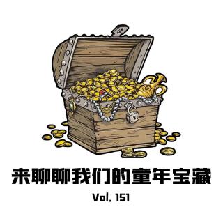 Vol151 来聊聊我们的童年宝藏