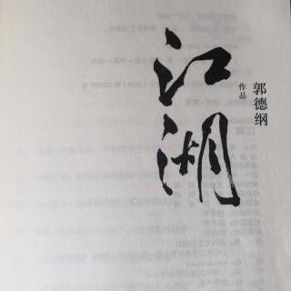 《江湖》14那些让朕忘不掉也放不下的厨子和美食