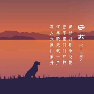 284.守犬 吕徽之