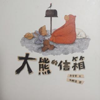 《大熊的信箱》