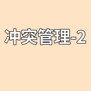 冲突管理-2