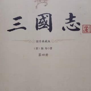 《三国志》程郭董刘蒋刘传5