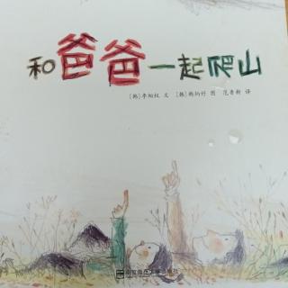 《和爸爸一起爬山》