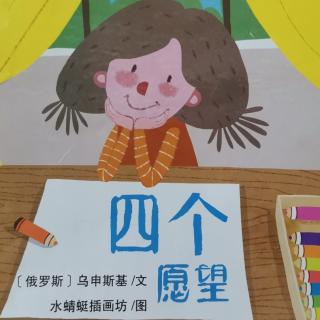 林煜翔《四个愿望》