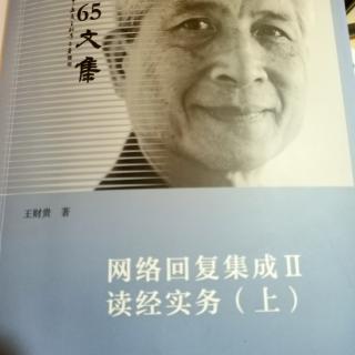 《网络回复集成Ⅱ读经实务(上)》30-40页，时长23'35"