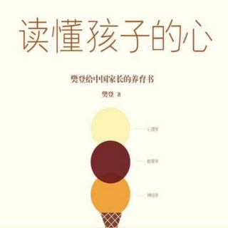 No.188《读懂孩子的心》正面管教之二，独立完整的自尊体系。