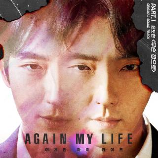 尹道贤 - 用什么勇气(Again my life OST Part.1)