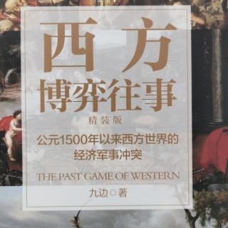 《西方博弈往事》9二十多年前的资本大屠杀至今让人害怕