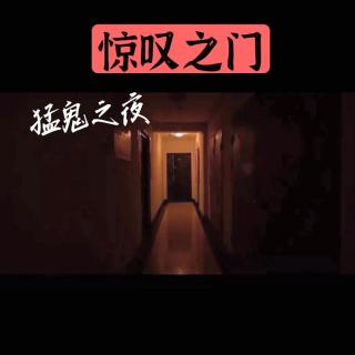 【猛鬼之夜】跟踪狂 - 惊叹之门